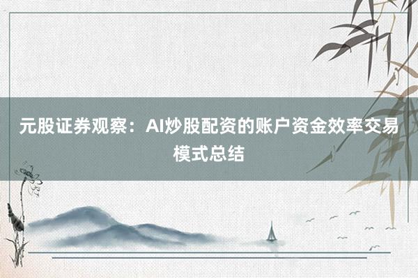 元股证券观察：AI炒股配资的账户资金效率交易模式总结