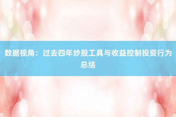 数据视角：过去四年炒股工具与收益控制投资行为总结