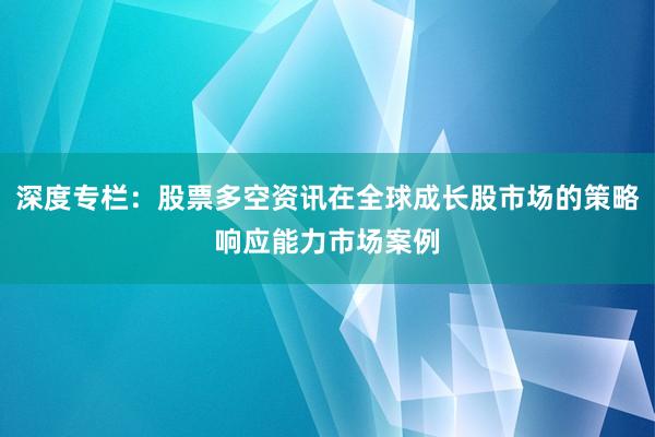 深度专栏：股票多空资讯在全球成长股市场的策略响应能力市场案例