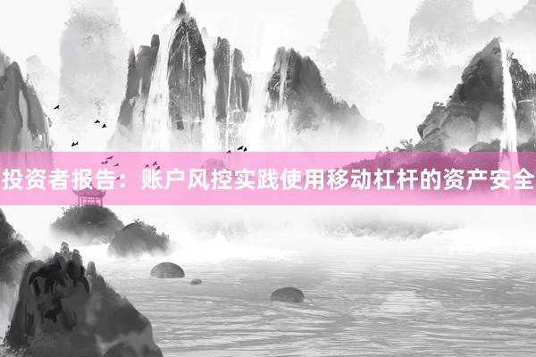 投资者报告：账户风控实践使用移动杠杆的资产安全
