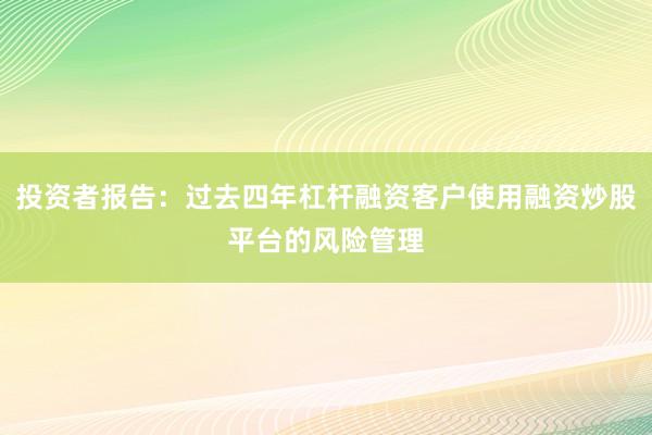 投资者报告：过去四年杠杆融资客户使用融资炒股平台的风险管理