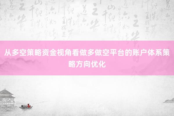 从多空策略资金视角看做多做空平台的账户体系策略方向优化