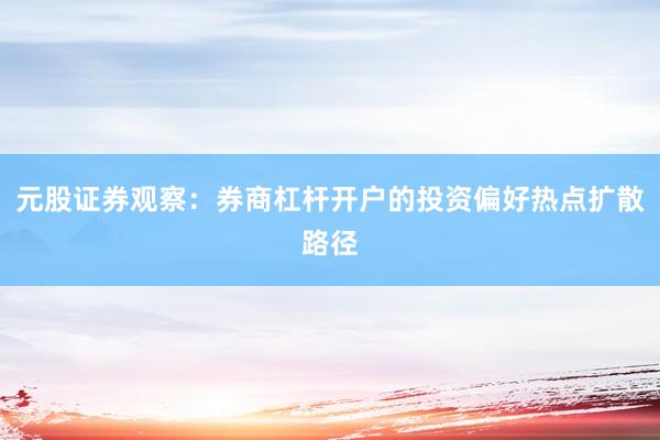 元股证券观察：券商杠杆开户的投资偏好热点扩散路径