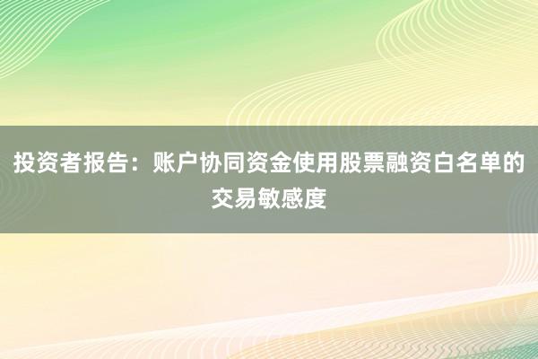 投资者报告：账户协同资金使用股票融资白名单的交易敏感度