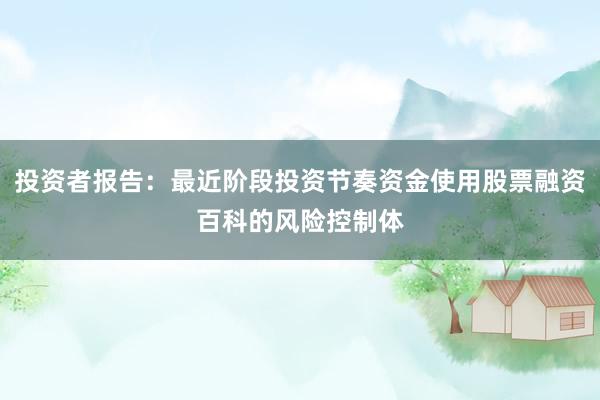 投资者报告：最近阶段投资节奏资金使用股票融资百科的风险控制体