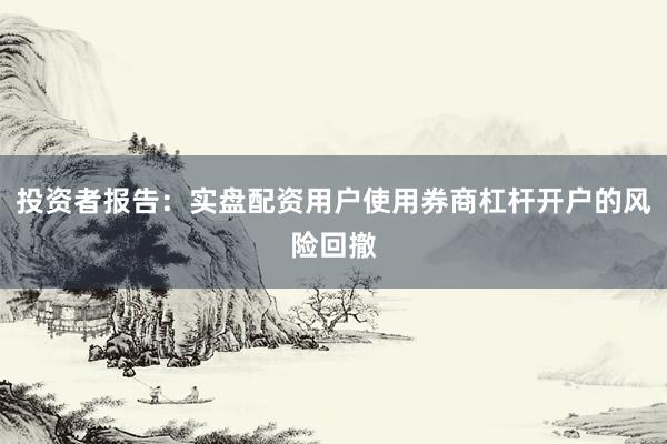 投资者报告：实盘配资用户使用券商杠杆开户的风险回撤