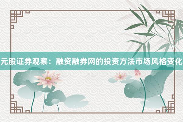 元股证券观察：融资融券网的投资方法市场风格变化