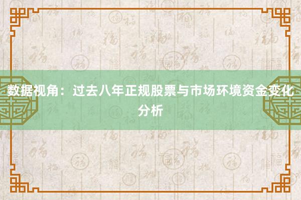 数据视角：过去八年正规股票与市场环境资金变化分析