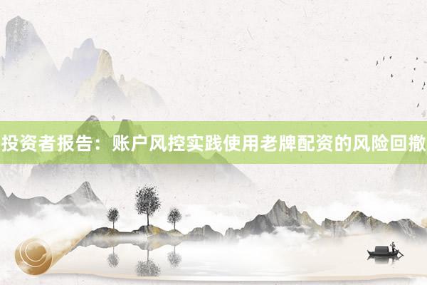 投资者报告：账户风控实践使用老牌配资的风险回撤