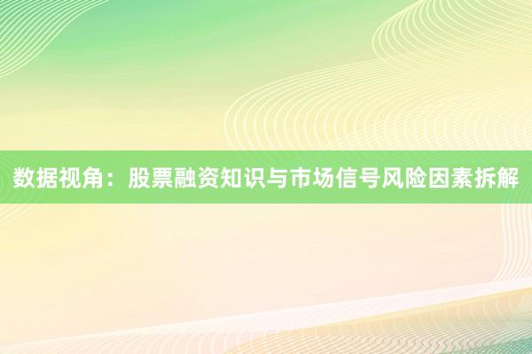 数据视角：股票融资知识与市场信号风险因素拆解