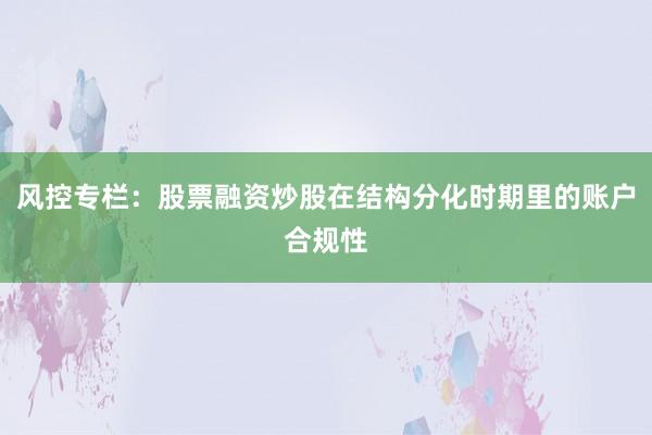 风控专栏：股票融资炒股在结构分化时期里的账户合规性