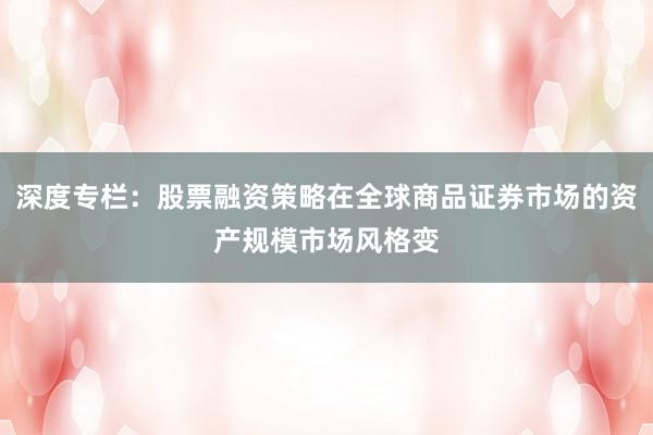 深度专栏：股票融资策略在全球商品证券市场的资产规模市场风格变