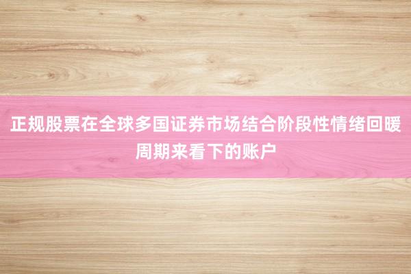 正规股票在全球多国证券市场结合阶段性情绪回暖周期来看下的账户
