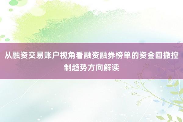 从融资交易账户视角看融资融券榜单的资金回撤控制趋势方向解读