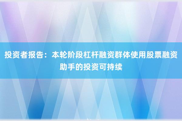 投资者报告：本轮阶段杠杆融资群体使用股票融资助手的投资可持续
