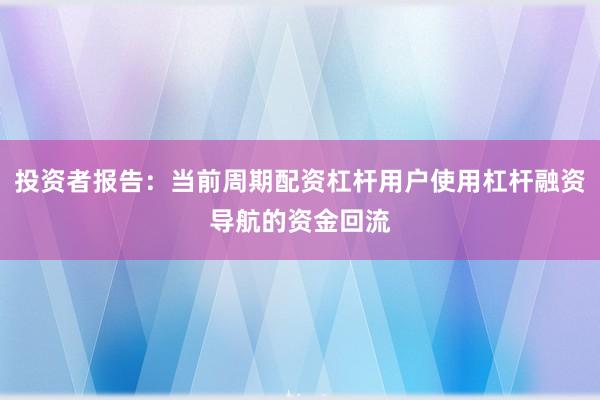 投资者报告：当前周期配资杠杆用户使用杠杆融资导航的资金回流