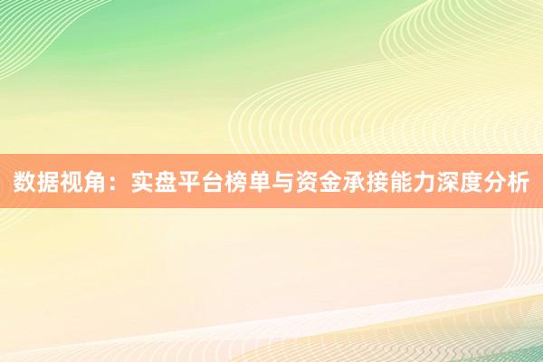 数据视角：实盘平台榜单与资金承接能力深度分析