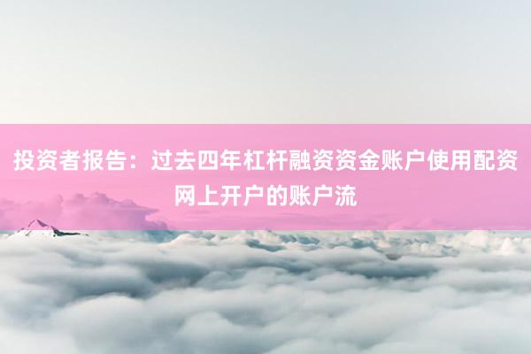投资者报告：过去四年杠杆融资资金账户使用配资网上开户的账户流