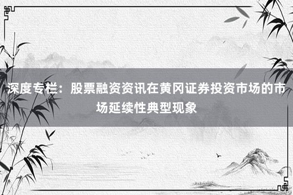 深度专栏：股票融资资讯在黄冈证券投资市场的市场延续性典型现象