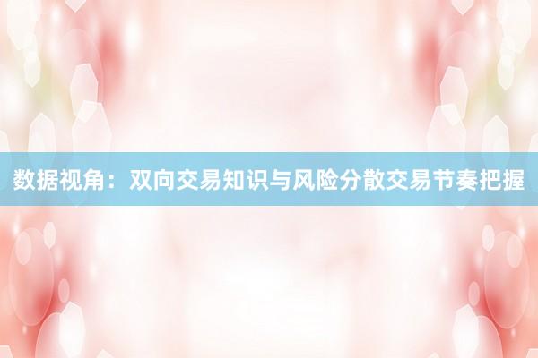 数据视角：双向交易知识与风险分散交易节奏把握