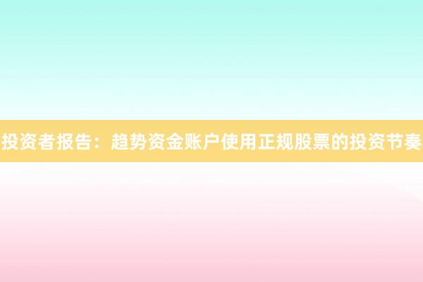 投资者报告：趋势资金账户使用正规股票的投资节奏