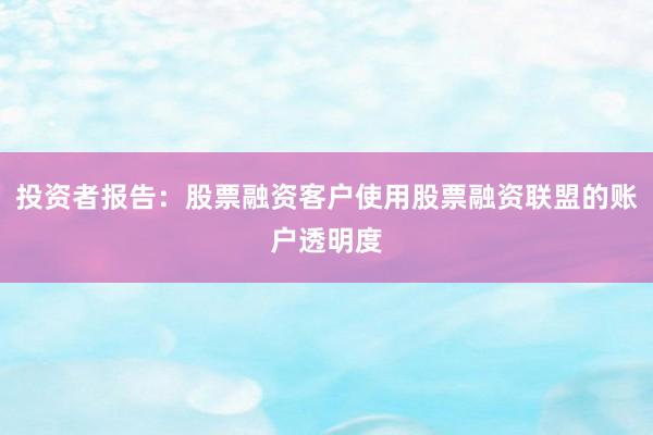 投资者报告：股票融资客户使用股票融资联盟的账户透明度