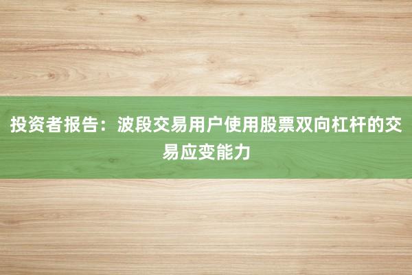 投资者报告：波段交易用户使用股票双向杠杆的交易应变能力
