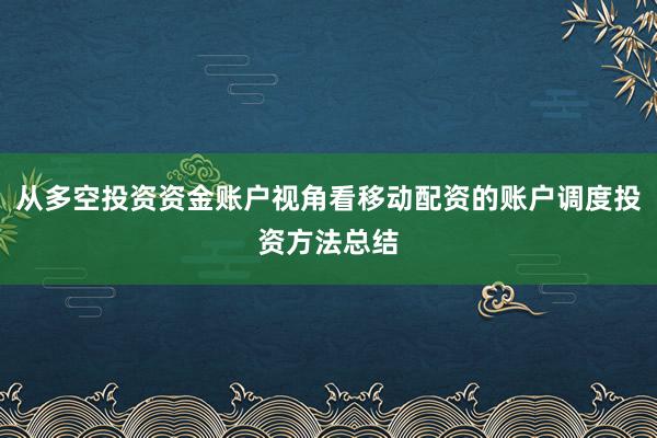 从多空投资资金账户视角看移动配资的账户调度投资方法总结
