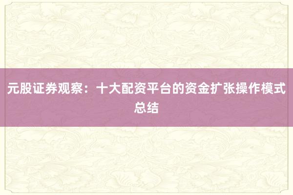 元股证券观察：十大配资平台的资金扩张操作模式总结