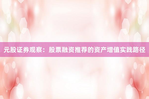 元股证券观察：股票融资推荐的资产增值实践路径