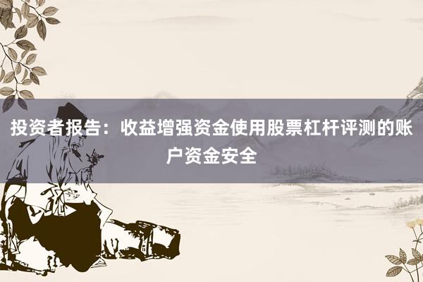 投资者报告：收益增强资金使用股票杠杆评测的账户资金安全