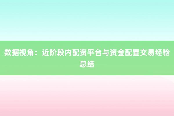 数据视角：近阶段内配资平台与资金配置交易经验总结