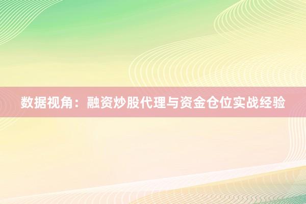 数据视角：融资炒股代理与资金仓位实战经验