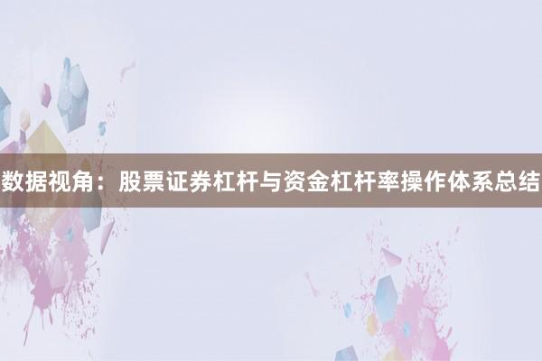 数据视角：股票证券杠杆与资金杠杆率操作体系总结