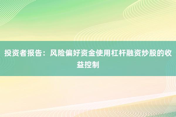 投资者报告：风险偏好资金使用杠杆融资炒股的收益控制