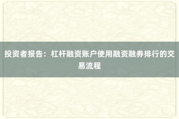 投资者报告：杠杆融资账户使用融资融券排行的交易流程