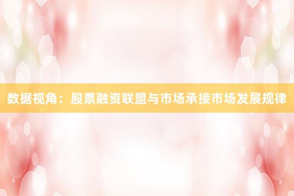 数据视角：股票融资联盟与市场承接市场发展规律