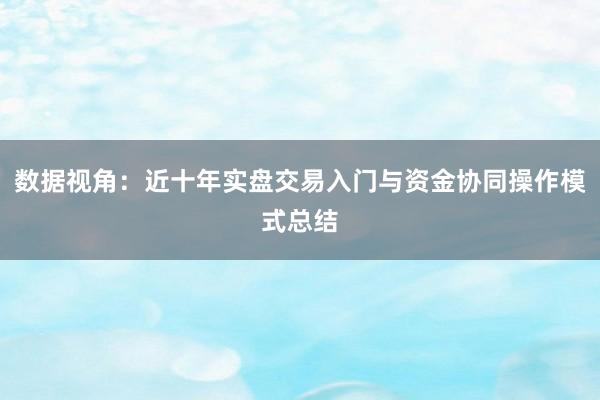 数据视角：近十年实盘交易入门与资金协同操作模式总结
