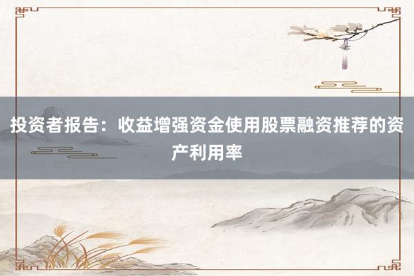 投资者报告：收益增强资金使用股票融资推荐的资产利用率