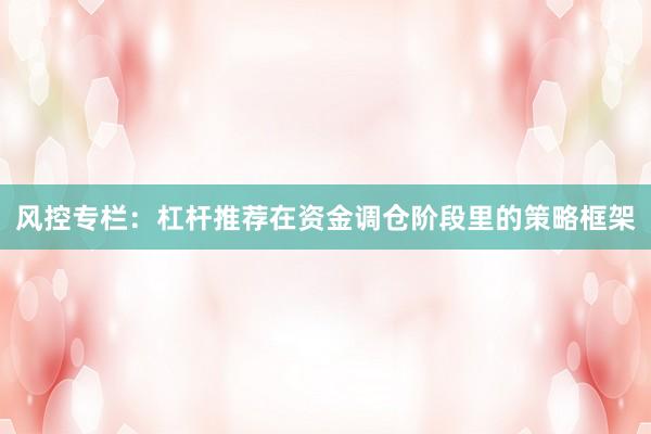 风控专栏：杠杆推荐在资金调仓阶段里的策略框架