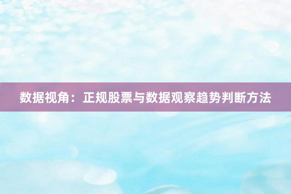 数据视角：正规股票与数据观察趋势判断方法