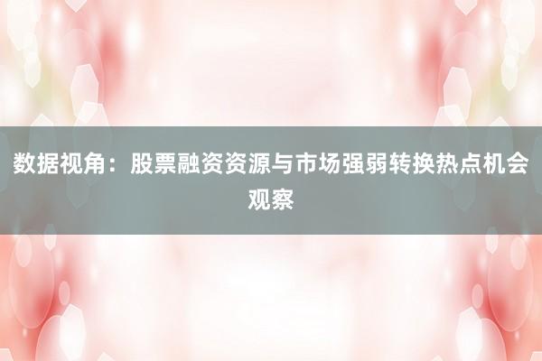 数据视角：股票融资资源与市场强弱转换热点机会观察