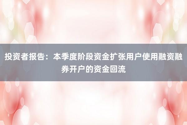 投资者报告：本季度阶段资金扩张用户使用融资融券开户的资金回流