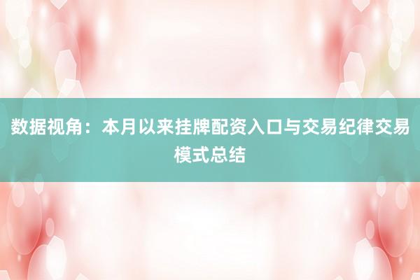 数据视角：本月以来挂牌配资入口与交易纪律交易模式总结