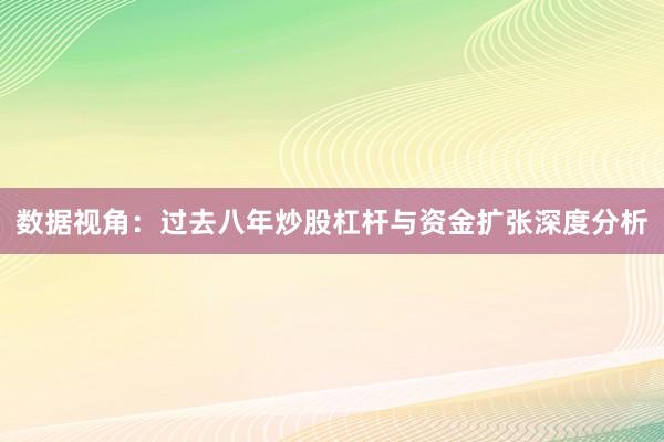 数据视角：过去八年炒股杠杆与资金扩张深度分析