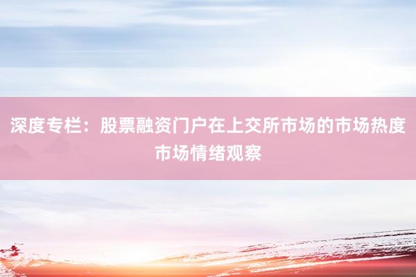 深度专栏：股票融资门户在上交所市场的市场热度市场情绪观察