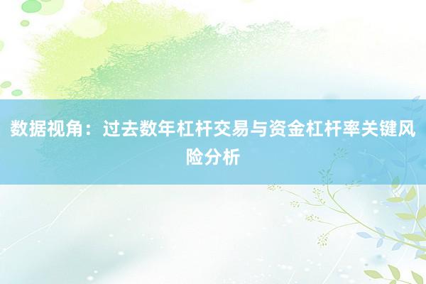 数据视角：过去数年杠杆交易与资金杠杆率关键风险分析