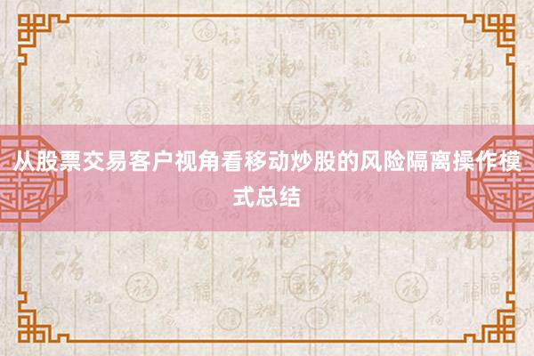 从股票交易客户视角看移动炒股的风险隔离操作模式总结