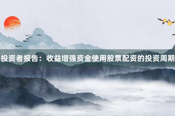 投资者报告：收益增强资金使用股票配资的投资周期