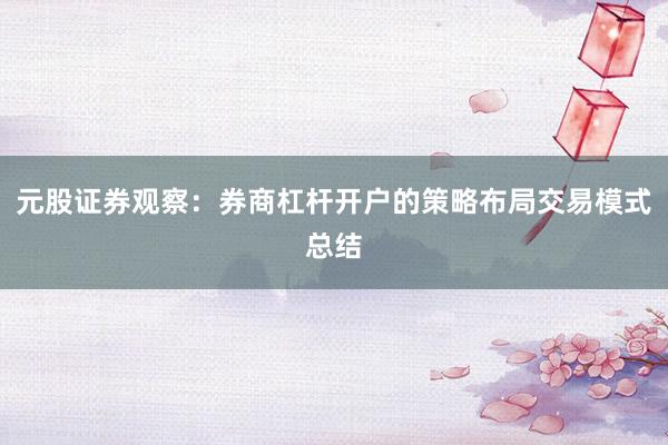 元股证券观察：券商杠杆开户的策略布局交易模式总结